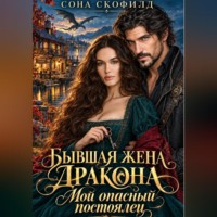 Сона Скофилд. Бывшая жена дракона. Мой опасный постоялец