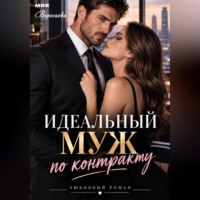 Мия Вересаева. Идеальный муж по контракту