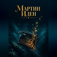 Джек Лондон. Мартин Иден