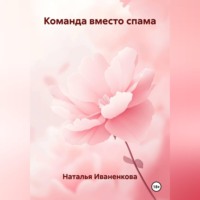 . Команда вместо спама