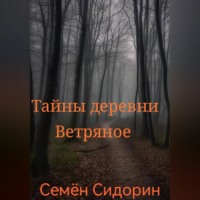 Семён Сидорин. Тайны деревни Ветряное