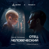 Сергей Остапенко. Отец человеческий