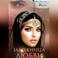 Татьяна Алая. Заложница любви