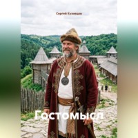 Сергей Александрович Кузнецов. Гостомысл