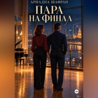. Пара на финал