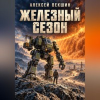. Железный сезон