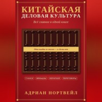 Адриан Нортвейл. Китайская деловая культура. Всё главное в одной книге
