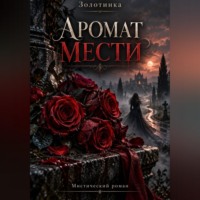 . Аромат мести