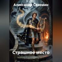 . Страшное место