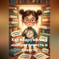 Наталья Небо-Баранова. Как подружились изворотливость и совесть