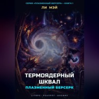 Ли Мэй. Плазменный Берсерк: Термоядерный Шквал