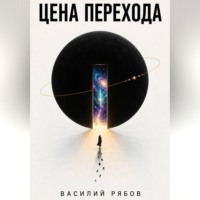 Василий Рябов. Цена перехода