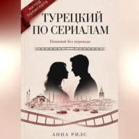 Анна Рилс. Турецкий по сериалам. Понимай без перевода. Метод полиглота