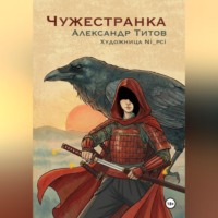 Александр Титов. Чужестранка