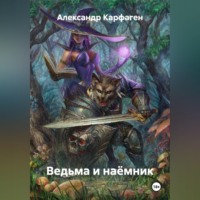 Александр Карфаген. Ведьма и наёмник
