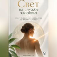 Камелия Блэк. Свет на службе здоровья: Практическое руководство по лазеротерапии