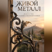 . Живой металл: Искусство художественной ковки