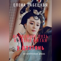 . У Цзэтянь. Кровавый путь к трону Китая