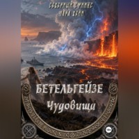 Сфинкс Северный. БЕТЕЛЬГЕЙЗЕ : Чудовища