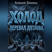. ХОЛОД. ПЕРЕВАЛ ДЯТЛОВА