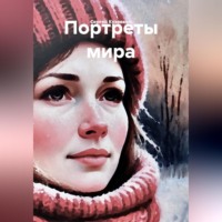 Сергей Кузовкин. Портреты мира