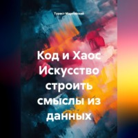 Турист Мартовский. Код и Хаос Искусство строить смыслы из данных