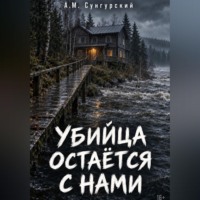А.М. Сунгурский. Убийца остается с нами