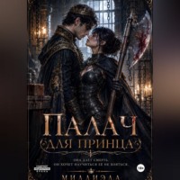 . Палач для принца