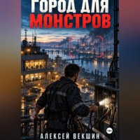 Алексей Векшин. Город для монстров