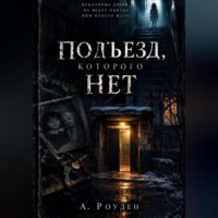 А. Роуден. Подъезд, которого нет
