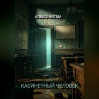 Алмаз Нигма. Кабинетный человек