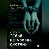 Е. Гитман. Сбой на уровне системы