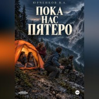 Владислав Юрченков. Пока нас пятеро