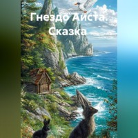 Юлия Клюка. Гнездо Аиста. Сказка