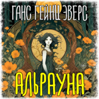 Ганс Гейнц Эверс. Альрауна