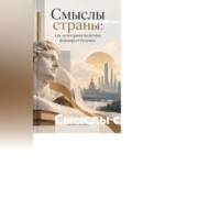 . Смыслы страны: как культурная политика формирует будущее
