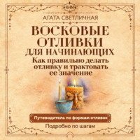 Агата Светличная. Восковые отливки для начинающих. Как правильно делать отливку и трактовать ее значение. Подробно по шагам