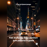 . Как выбрать базу данных для работы и дома