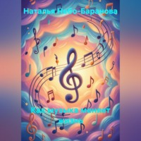 Наталья Небо-Баранова. Как музыка меняет жизнь