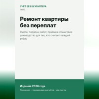 Анастасия Королёва. Ремонт квартиры без переплат