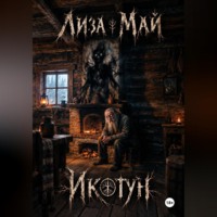 Лиза Май. Икотун