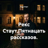. Рекс Стаут.Пятнацать рассказов.