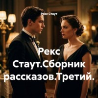 . Рекс Стаут.Сборник рассказов.Третий.