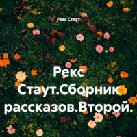 . Рекс Стаут.Сборник рассказов.Второй.