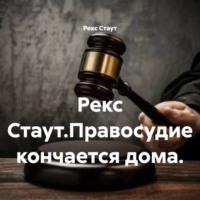 . Рекс Стаут.Правосудие кончается дома.