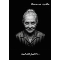 Наталья Юрьевна Царёва. Наблюдатель