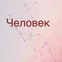 Роман Юрьев. Человек