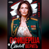 Лия Седая. Офицерша. Сила верить