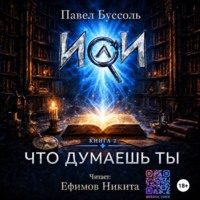 Павел Буссоль. ИИ, что думаешь ты? Книга 2