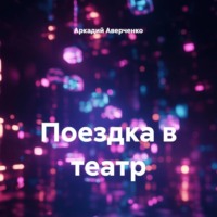 Аркадий Аверченко. Поездка в театр